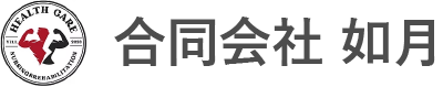 合同会社 如月